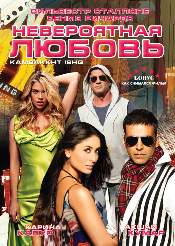 Невероятная любовь постер